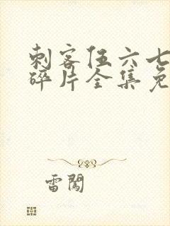 刺客伍六七记忆碎片全集免费观看