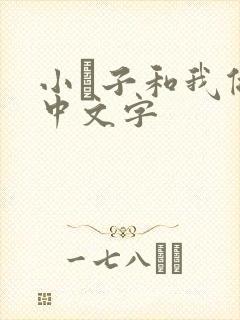 小妽子和我做爰中文字封面