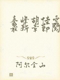 秦峰胡佳云小说最新章节阅读