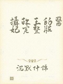 摄政王的医品狂妃完整版封面