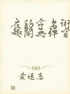 夜的命名术 笔趣阁无弹窗