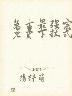 万古最强宗漫画免费下拉式六漫画