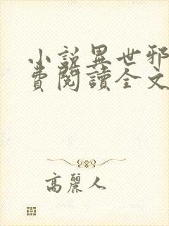 小说异世邪君免费阅读全文无窗口