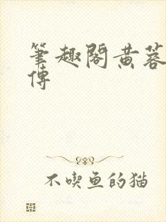 笔趣阁黄蓉系列传