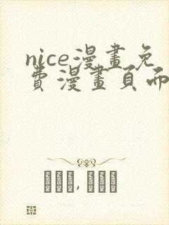 nice漫画免费漫画页面在线看漫画
