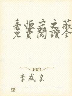 秦恒宋之薇小说免费阅读全文无弹窗