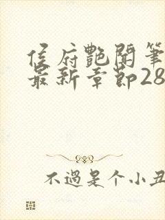 侯府艳闻笔趣阁最新章节28