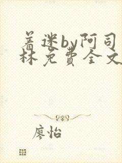 着迷by阿司匹林免费全文阅读