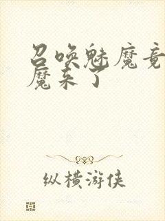 召唤魅魔竟是义魔来了