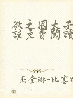 欲之国太子的小说免费阅读