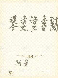 迟清洛秦衍小说全文免费阅读无弹窗