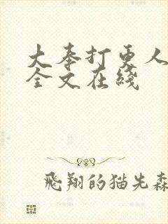 大奉打更人阅读全文在线