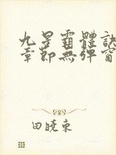 九星霸体诀最新章节无弹窗笔趣阁