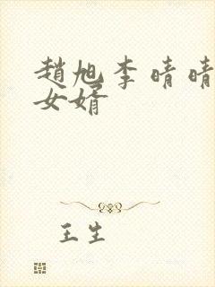 赵旭李晴晴超级女婿