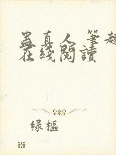 蛊真人 笔趣阁在线阅读