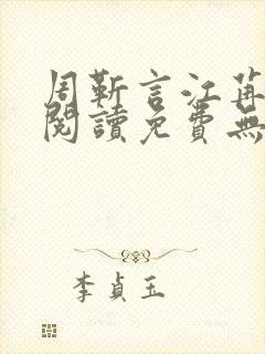 周靳言江苒全文阅读免费无弹窗笔趣阁