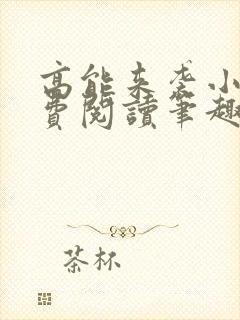 高能来袭小说免费阅读笔趣阁