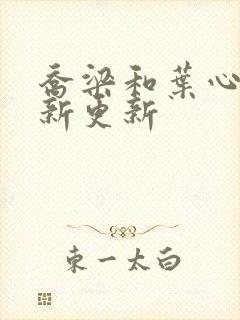 乔梁和叶心仪最新更新