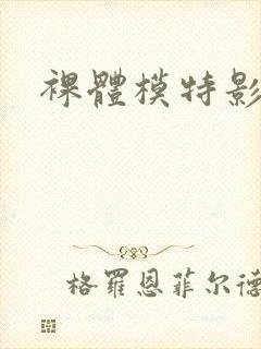 裸体模特影视