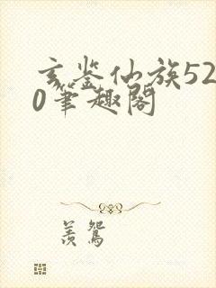 玄鉴仙族5200笔趣阁