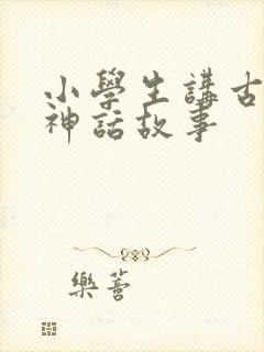 小学生讲古希腊神话故事