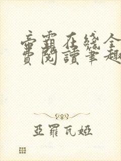 帝霸在线全文免费阅读笔趣阁无弹窗