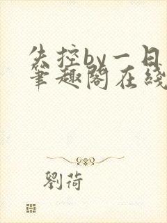 失控by一日木笔趣阁在线阅读笔趣阁封面