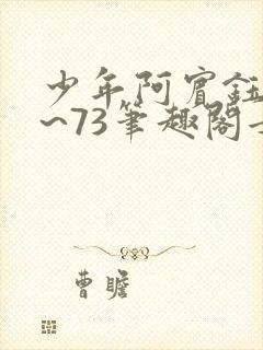 少年阿宾钰慧1~73笔趣阁女总裁的小国封面