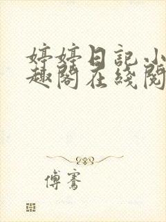 婷婷日记小说笔趣阁在线阅读封面