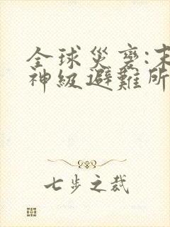 全球灾变:末世神级避难所