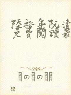 陆裕年阮清小说免费阅读最新章节封面