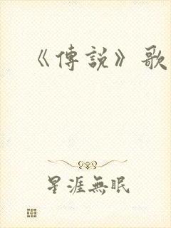 《传说》歌曲