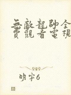 无敌龙帅全集免费观看电视剧完整版