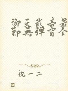 御天武帝最新章节无弹窗全文免费阅读