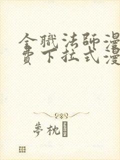 全职法师漫画免费下拉式漫画奇漫屋