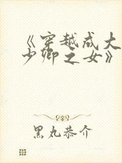 《穿越成大理寺少卿之女》