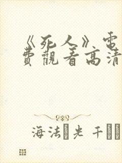 《死人》电影免费观看高清