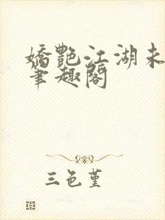 娇艳江湖未删节笔趣阁