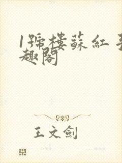 1号楼苏红手笔趣阁