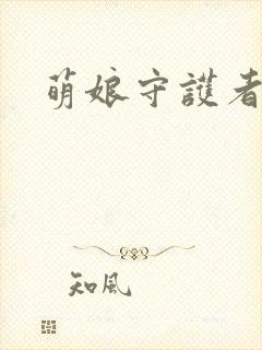 萌娘守护者