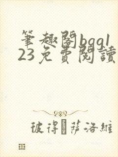 笔趣阁bqg123免费阅读笔趣阁