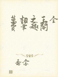 万相之王全文免费笔趣阁