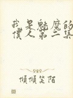 我是魅魔的忠诚仆人第二集