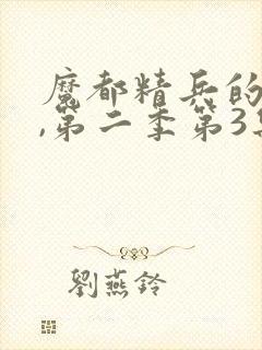 魔都精兵的奴隶,第二季第3集