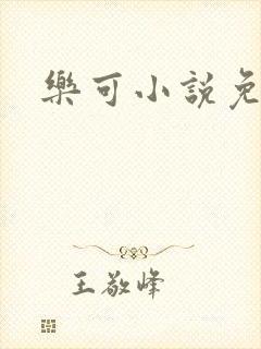 乐可小说免费