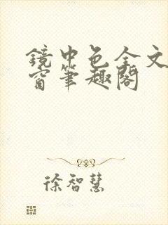 镜中色全文无弹窗笔趣阁