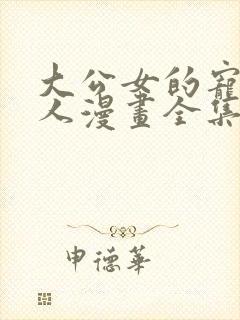 大公女的宠物兽人漫画全集免费观看