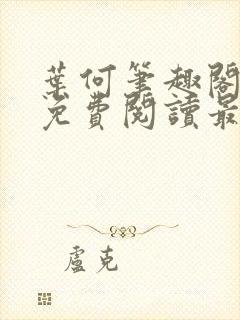 叶何笔趣阁全文免费阅读最新章节封面