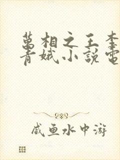 万相之王李洛姜青娥小说电子书封面