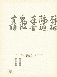 有鬼在隔壁的国语版普通话